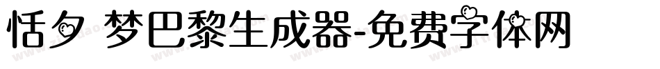 恬夕 梦巴黎生成器字体转换